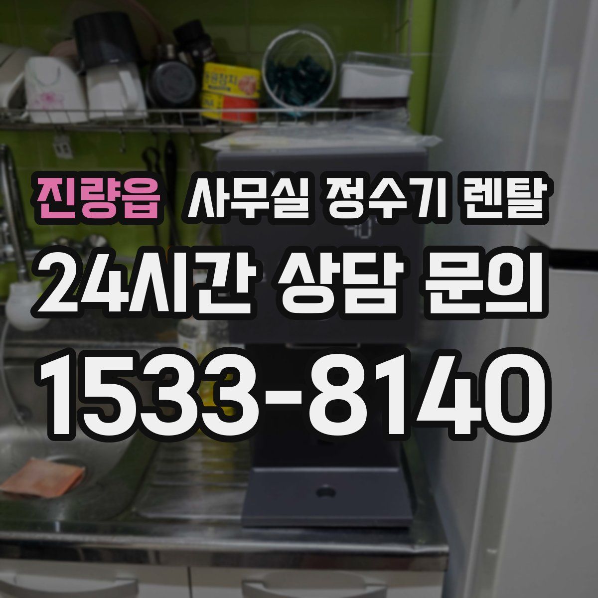 진량읍 사무실 정수기 렌탈