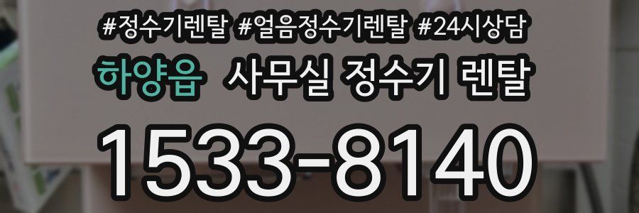 하양읍 사무실 정수기 렌탈