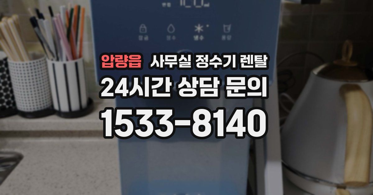압량읍 사무실 정수기 렌탈