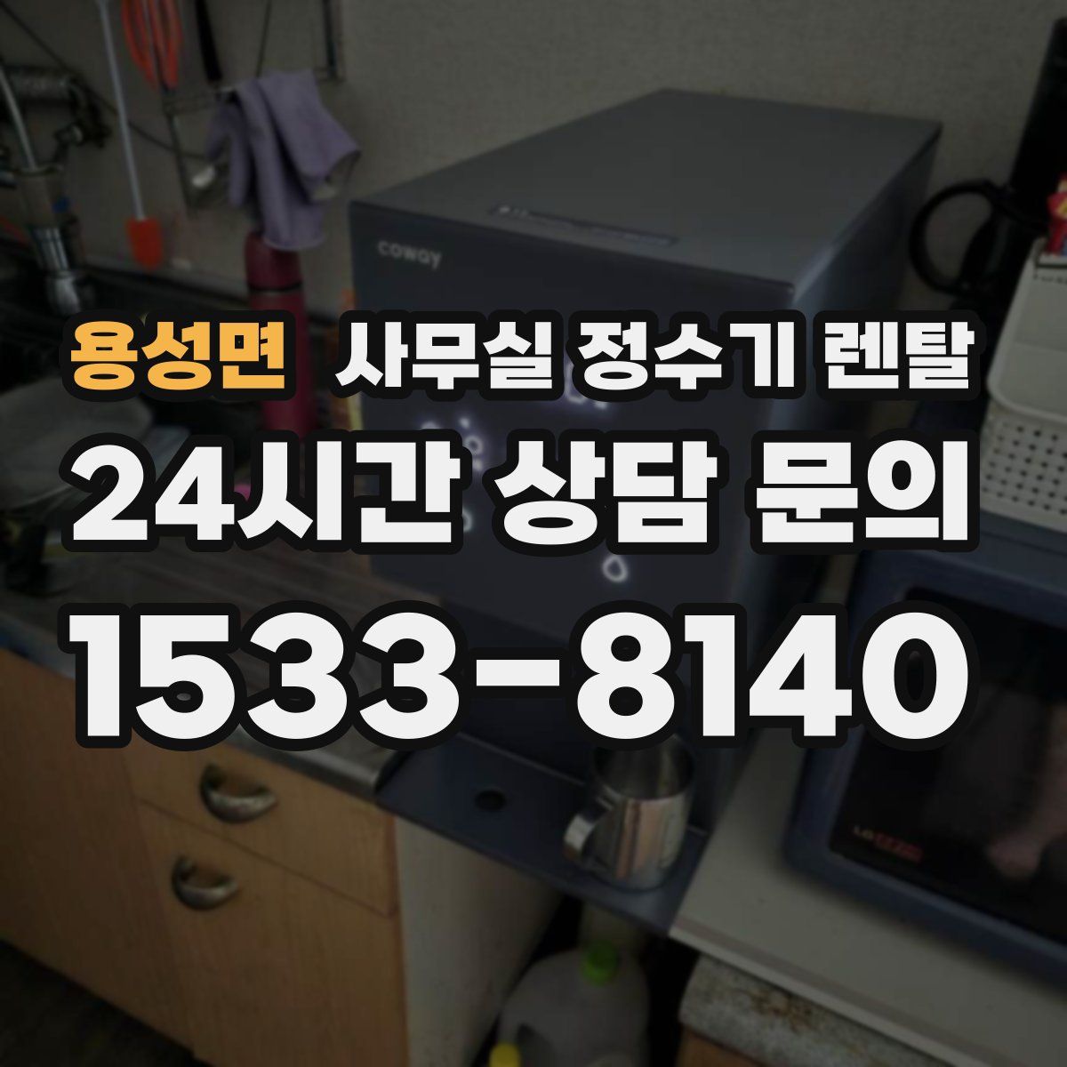 용성면 사무실 정수기 렌탈