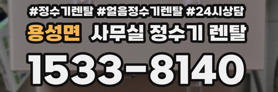 용성면 사무실 정수기 렌탈
