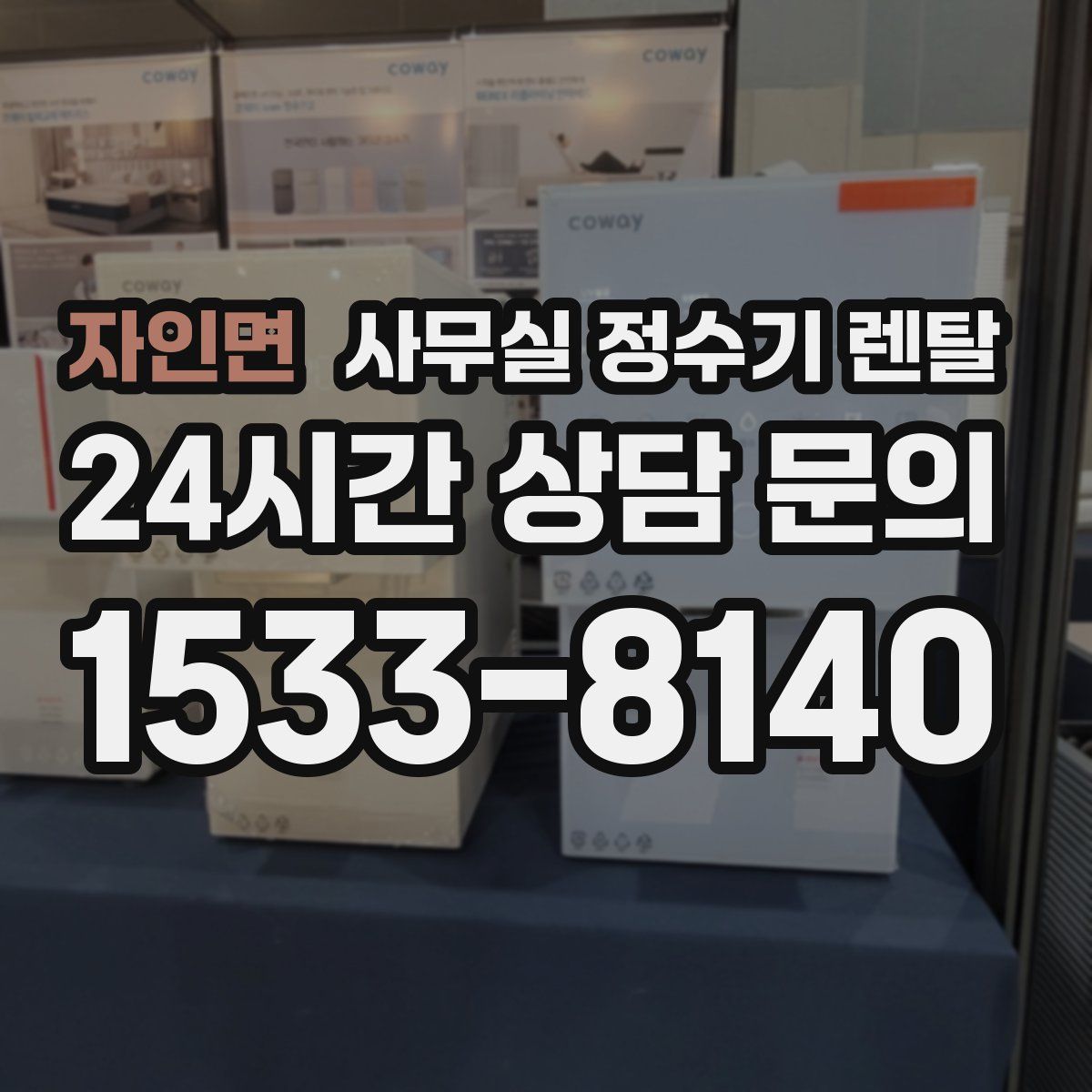 자인면 사무실 정수기 렌탈