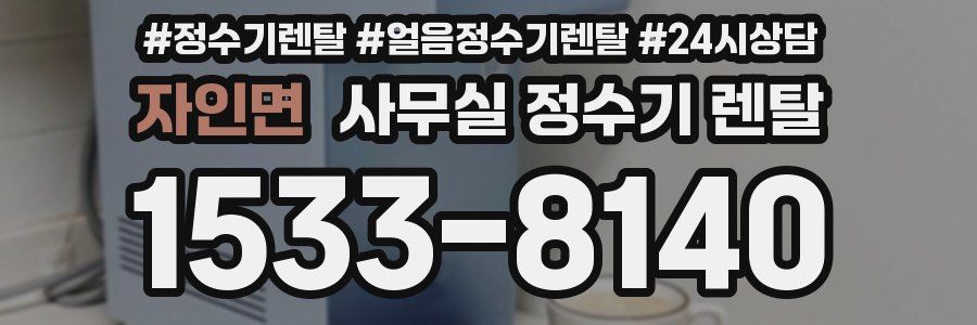자인면 사무실 정수기 렌탈