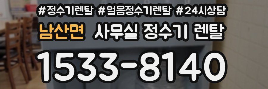 남산면 사무실 정수기 렌탈