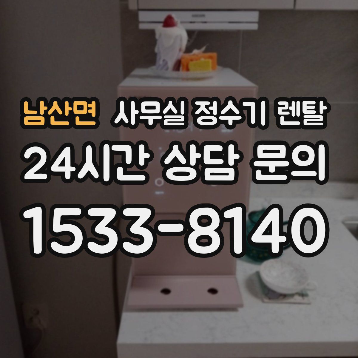 남산면 사무실 정수기 렌탈
