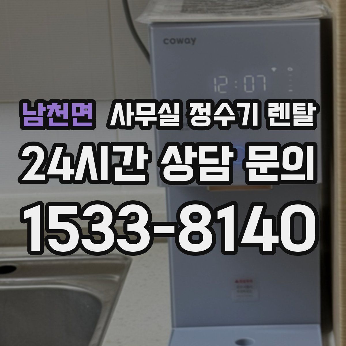 남천면 사무실 정수기 렌탈