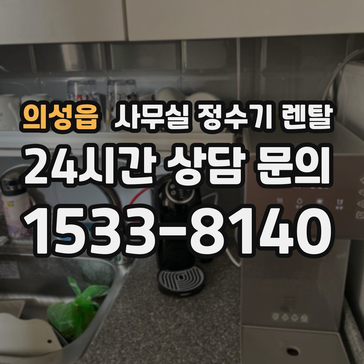 의성읍 사무실 정수기 렌탈