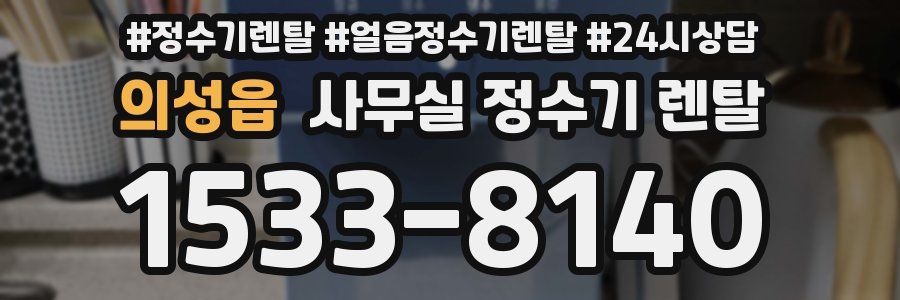 의성읍 사무실 정수기 렌탈