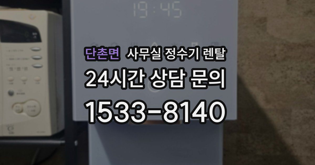 단촌면 사무실 정수기 렌탈