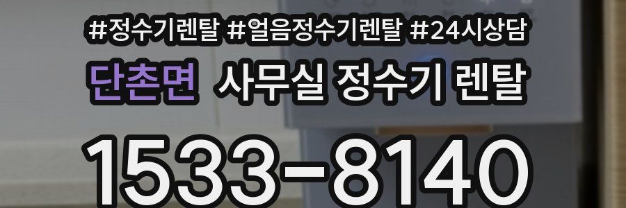 단촌면 사무실 정수기 렌탈