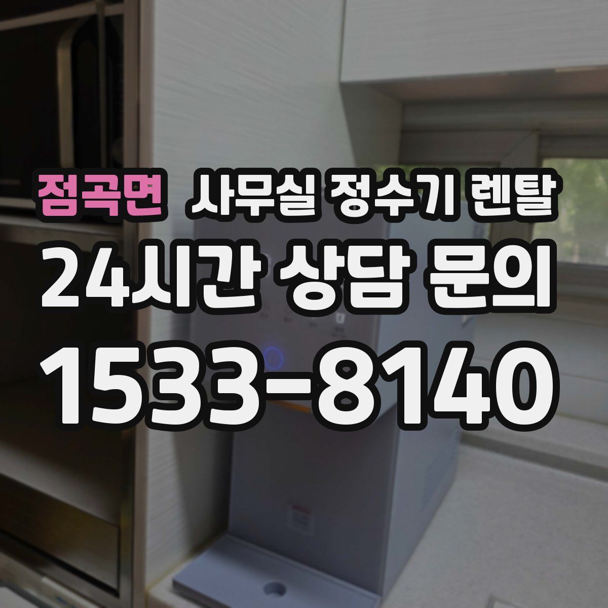 점곡면 사무실 정수기 렌탈
