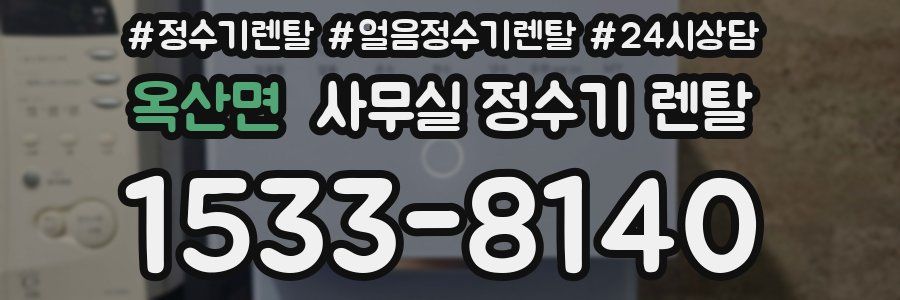 옥산면 사무실 정수기 렌탈