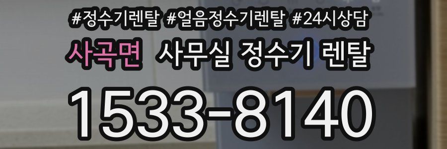 사곡면 사무실 정수기 렌탈