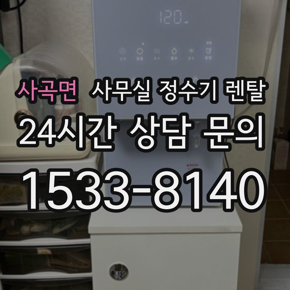 사곡면 사무실 정수기 렌탈