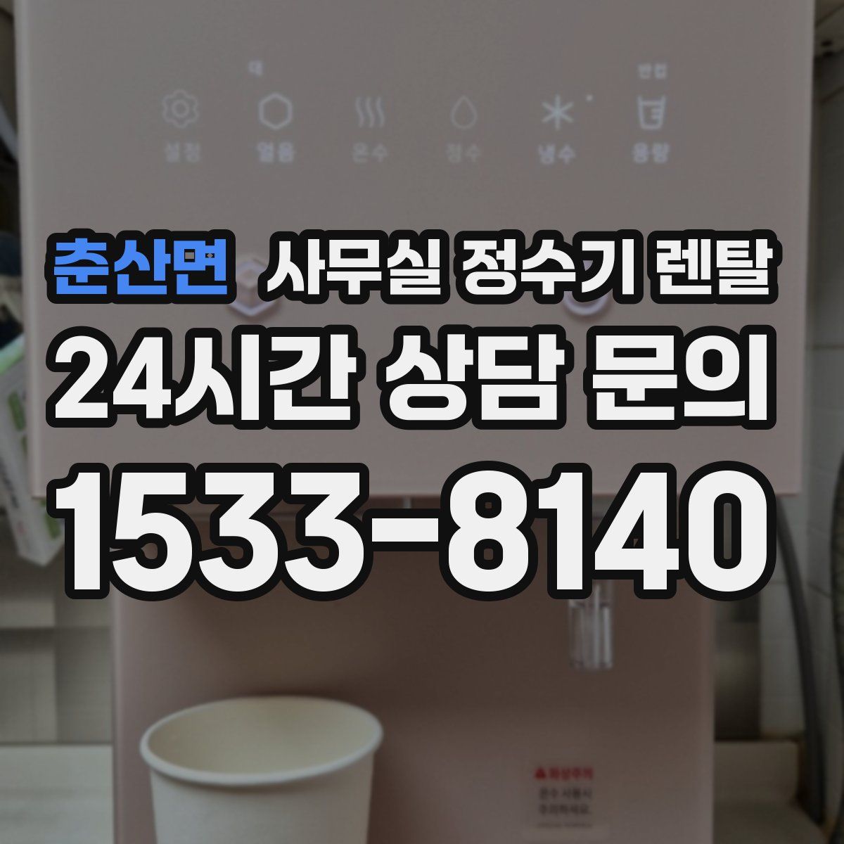 춘산면 사무실 정수기 렌탈