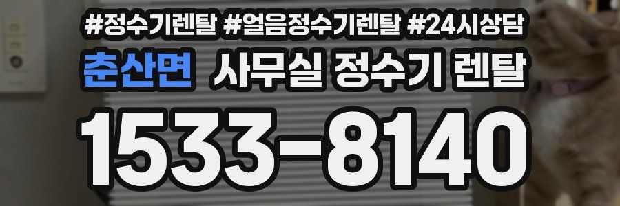 춘산면 사무실 정수기 렌탈