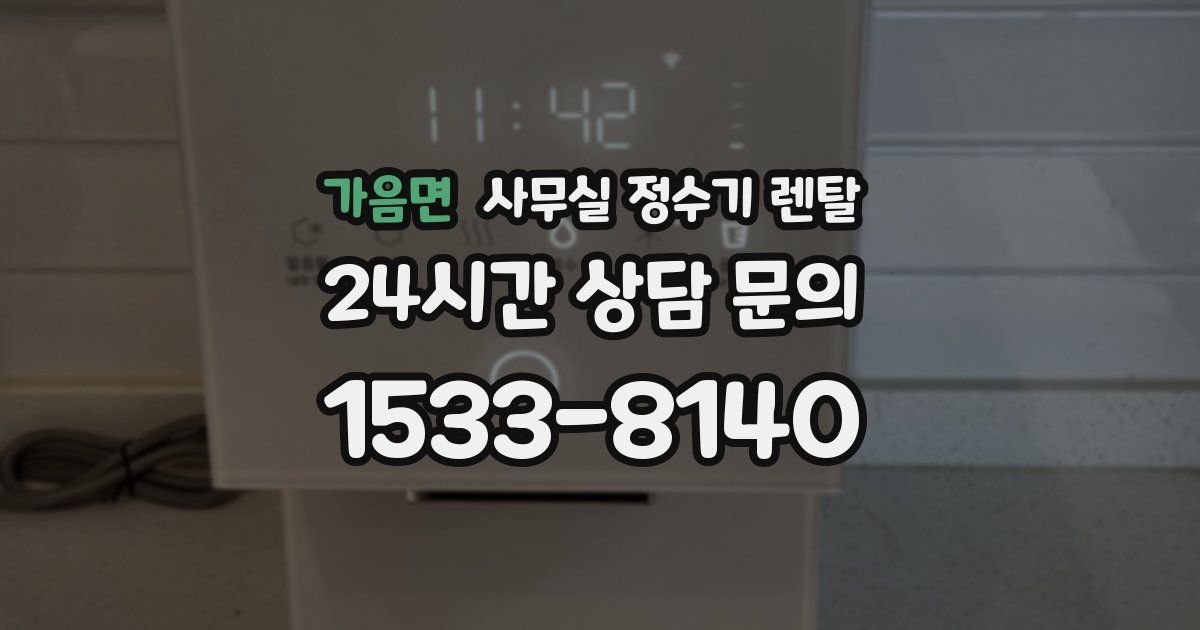 가음면 사무실 정수기 렌탈