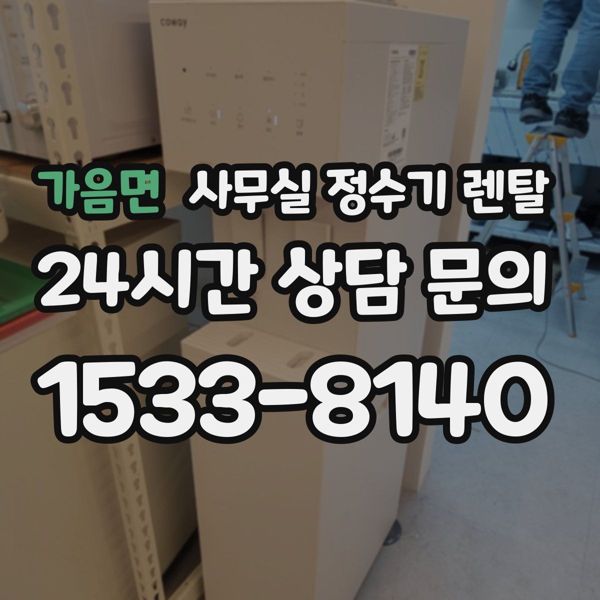 가음면 사무실 정수기 렌탈