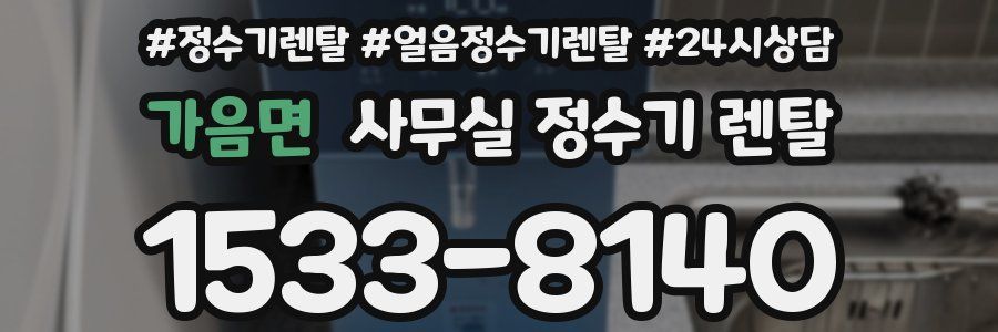 가음면 사무실 정수기 렌탈