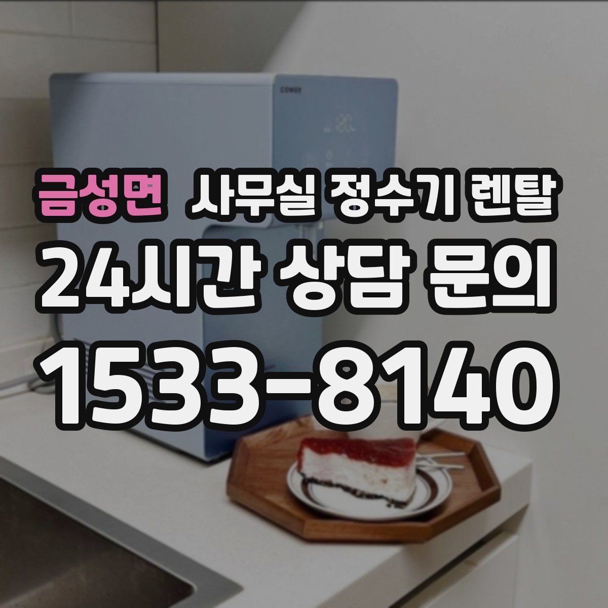 금성면 사무실 정수기 렌탈