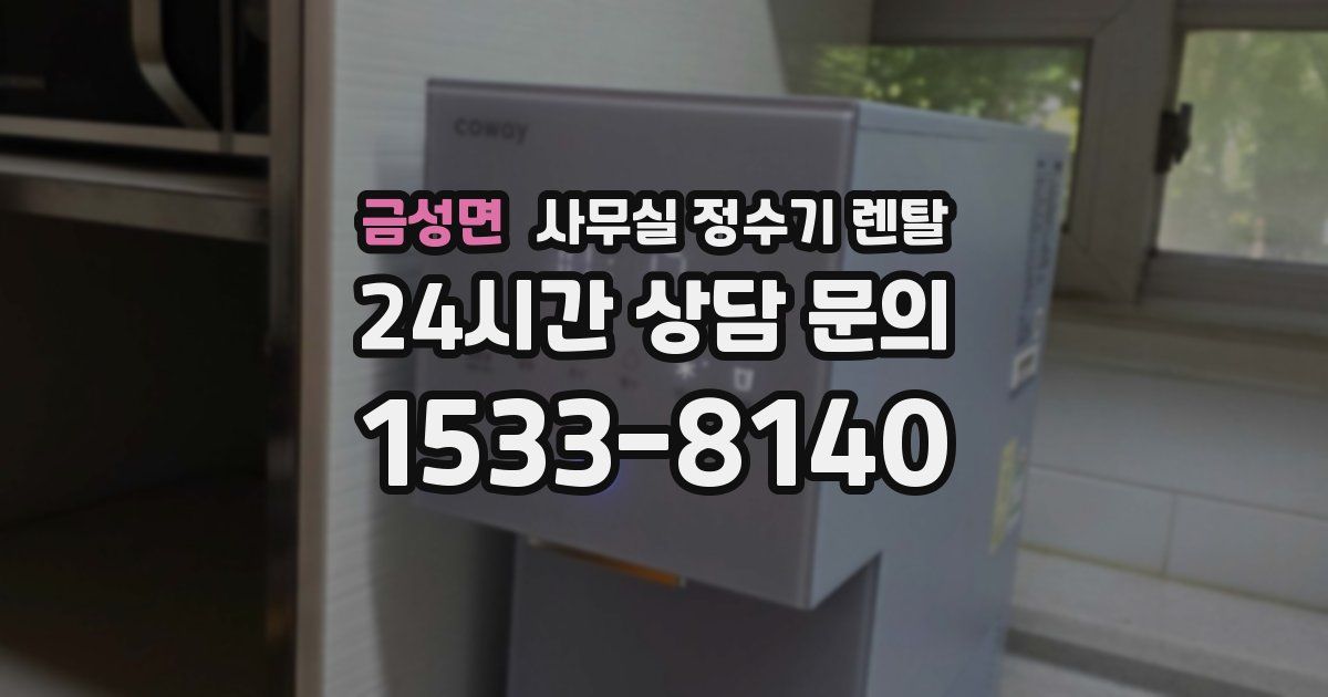 금성면 사무실 정수기 렌탈