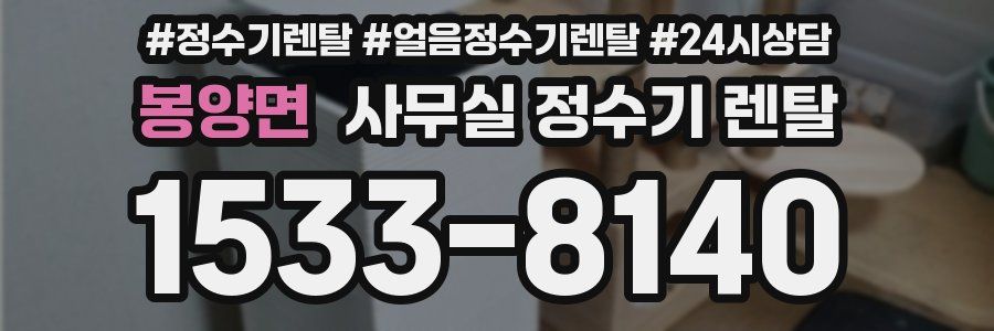 봉양면 사무실 정수기 렌탈