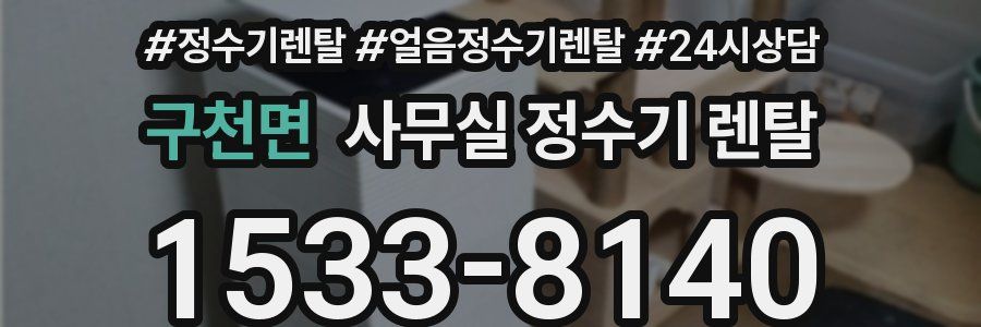 구천면 사무실 정수기 렌탈