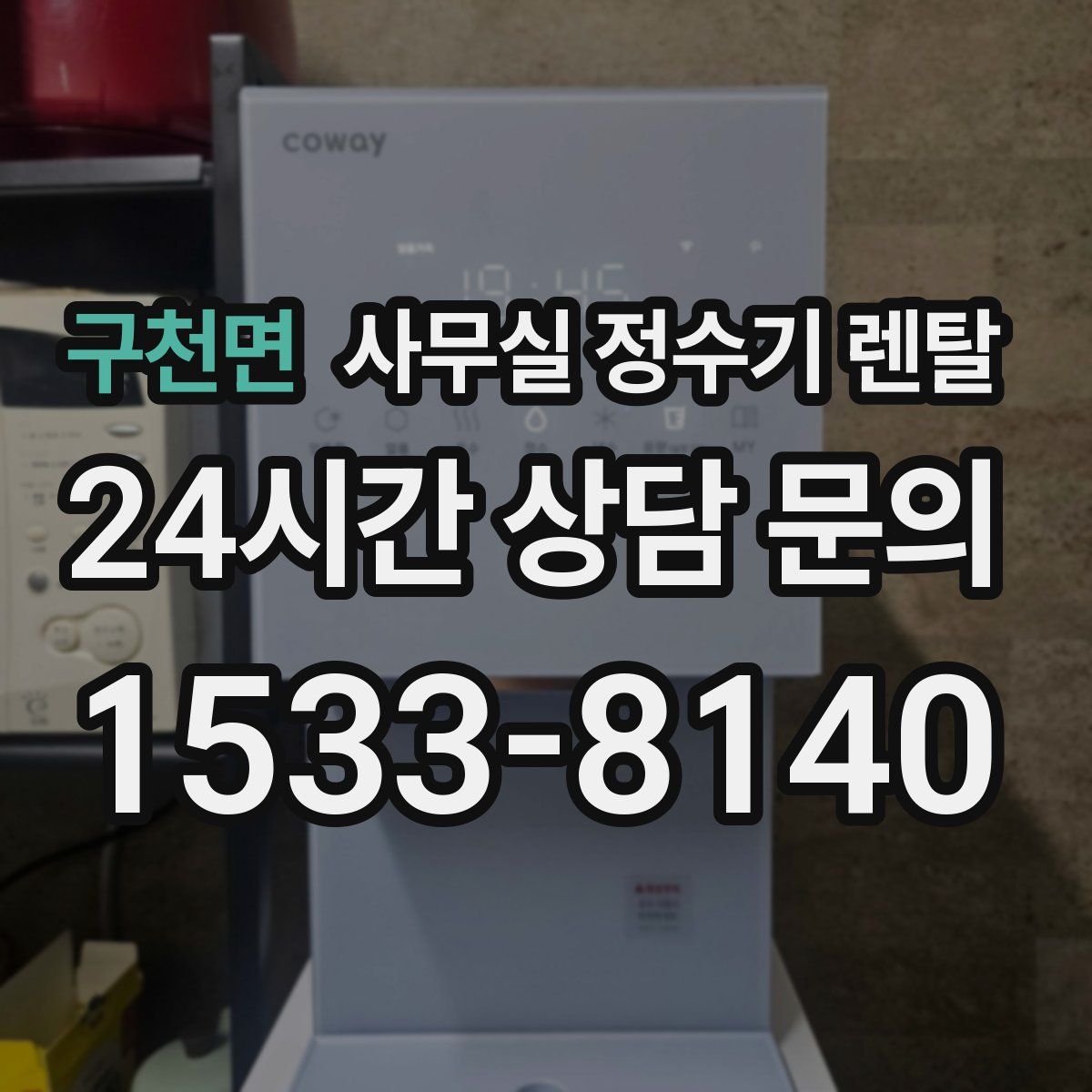 구천면 사무실 정수기 렌탈