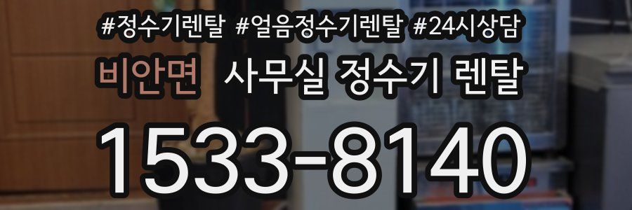 비안면 사무실 정수기 렌탈