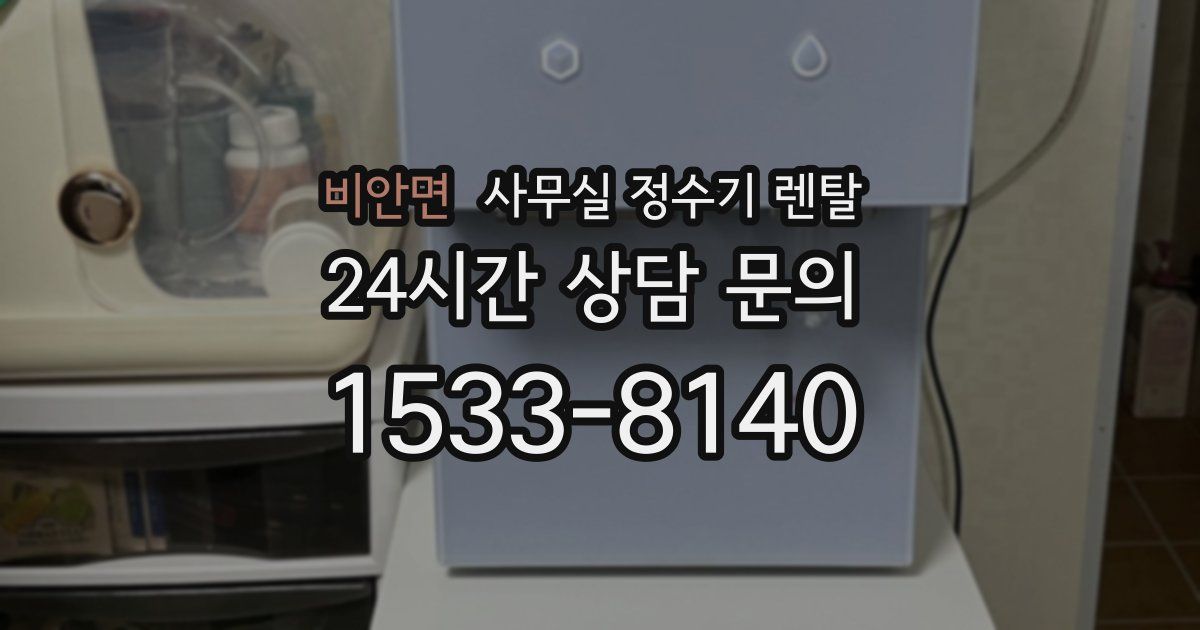 비안면 사무실 정수기 렌탈