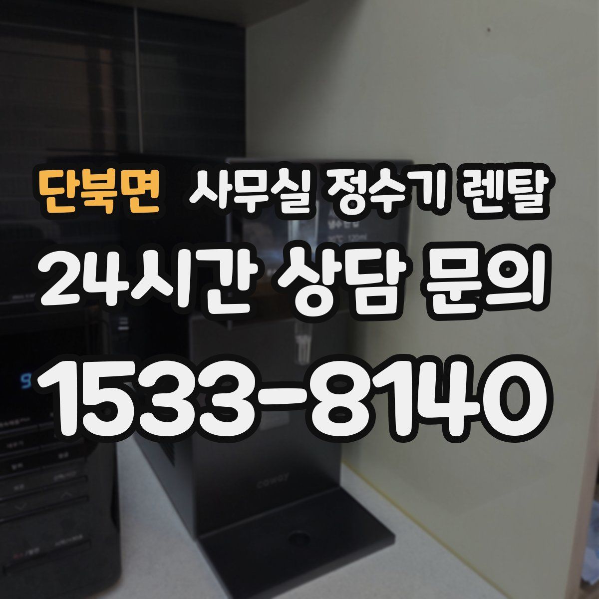 단북면 사무실 정수기 렌탈
