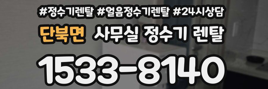 단북면 사무실 정수기 렌탈