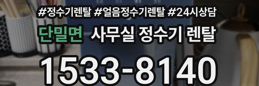 단밀면 사무실 정수기 렌탈