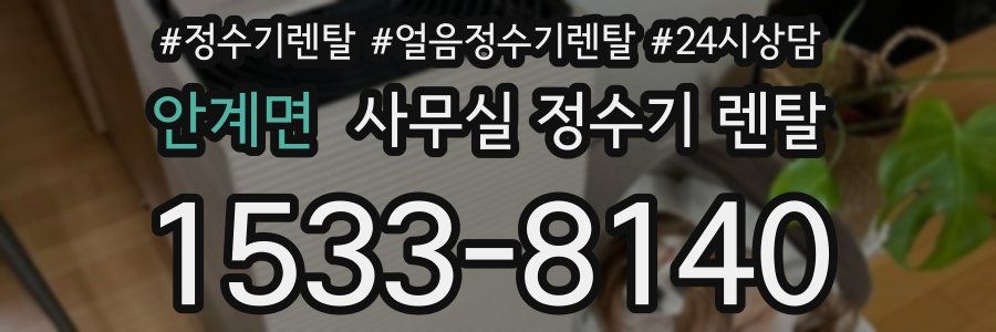 안계면 사무실 정수기 렌탈