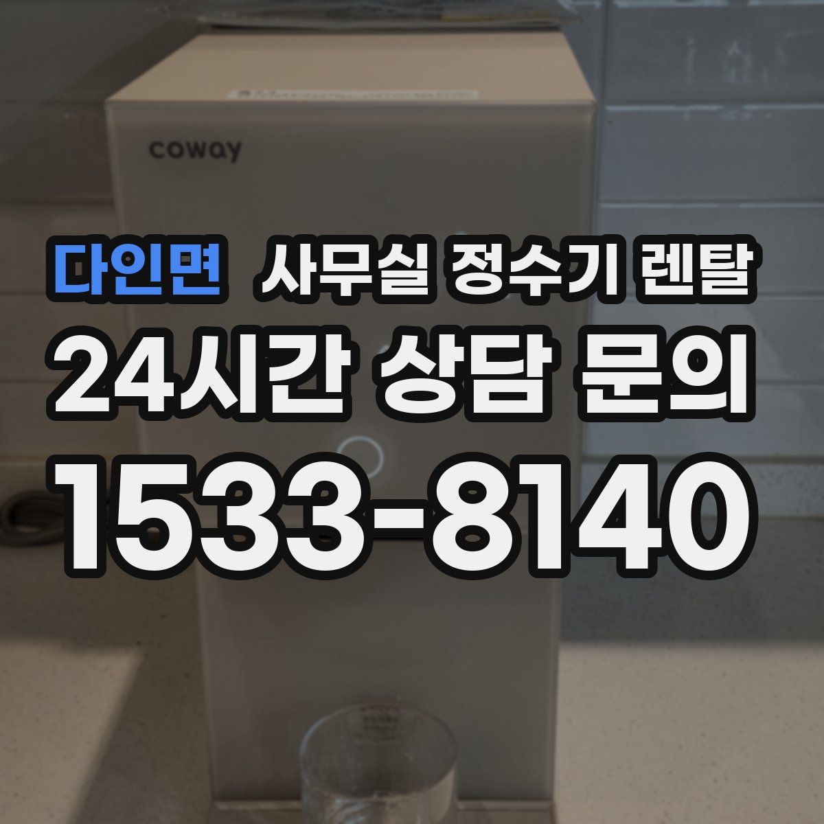 다인면 사무실 정수기 렌탈