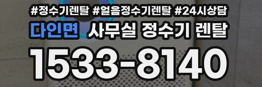 다인면 사무실 정수기 렌탈