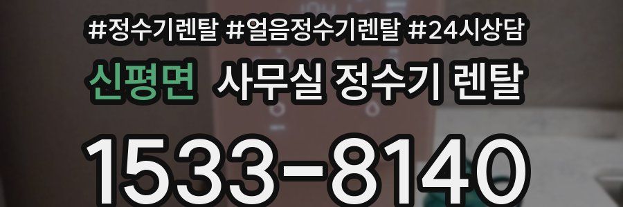 신평면 사무실 정수기 렌탈