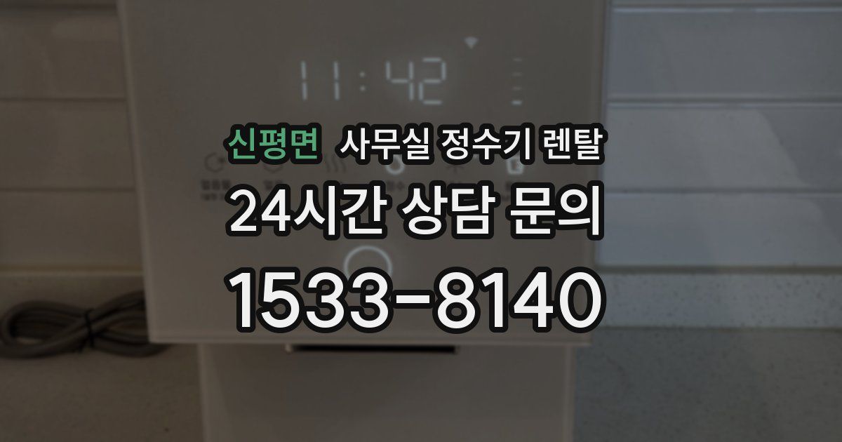 신평면 사무실 정수기 렌탈