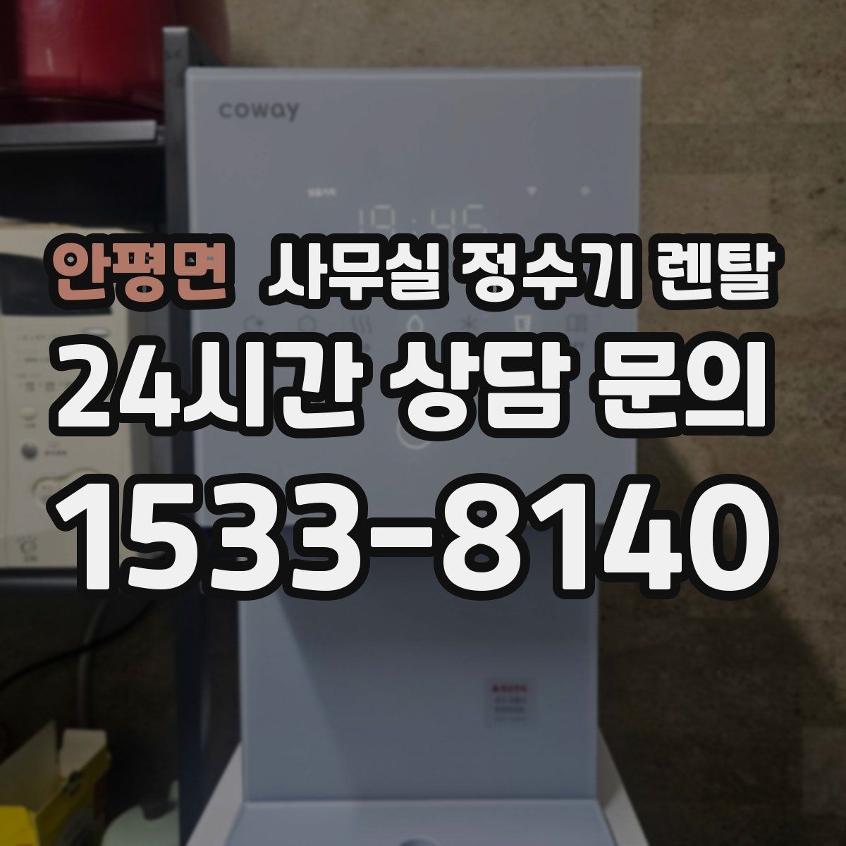 안평면 사무실 정수기 렌탈