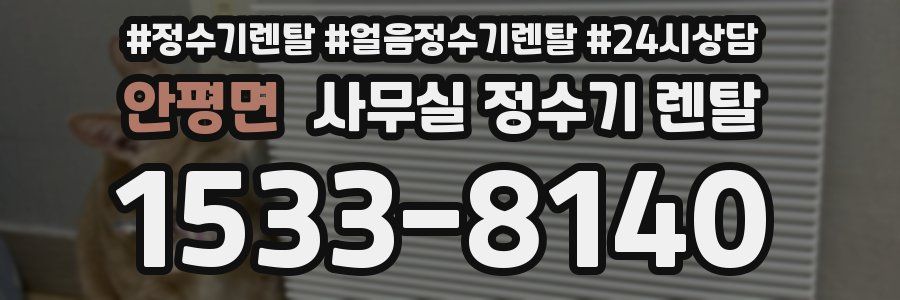 안평면 사무실 정수기 렌탈