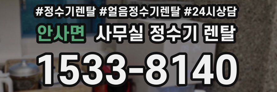 안사면 사무실 정수기 렌탈