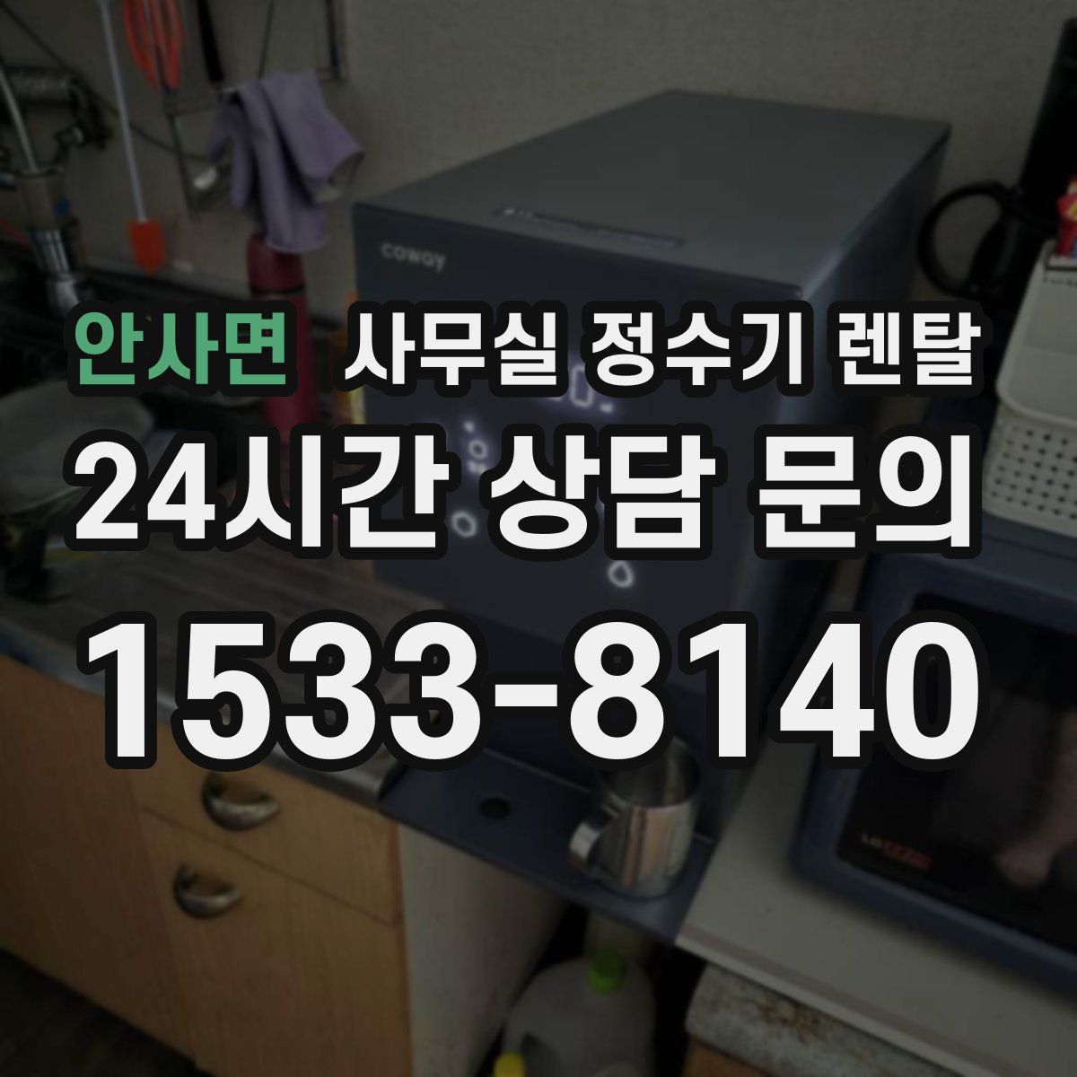 안사면 사무실 정수기 렌탈