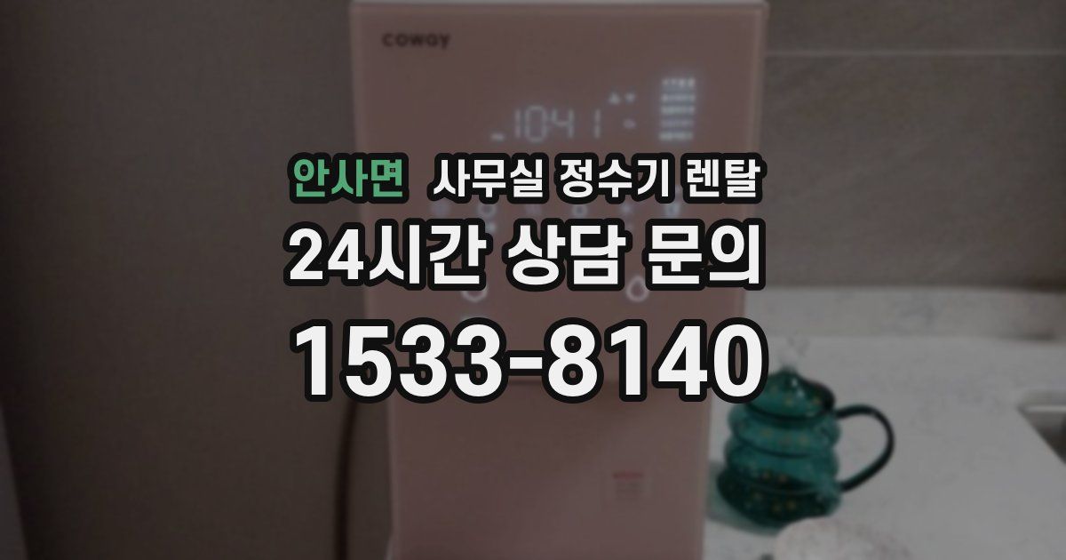 안사면 사무실 정수기 렌탈