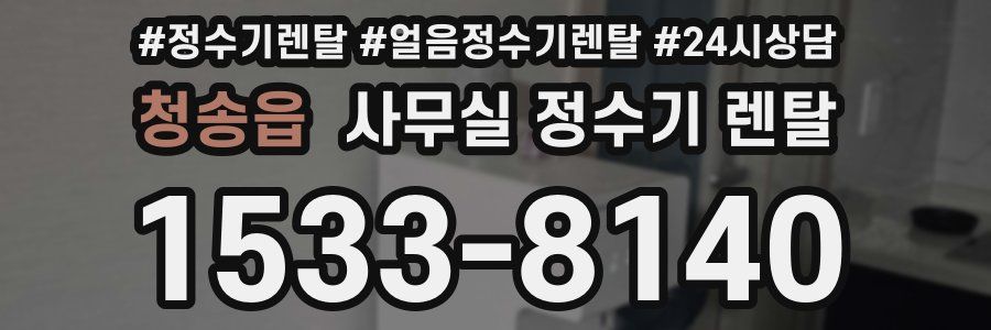 청송읍 사무실 정수기 렌탈