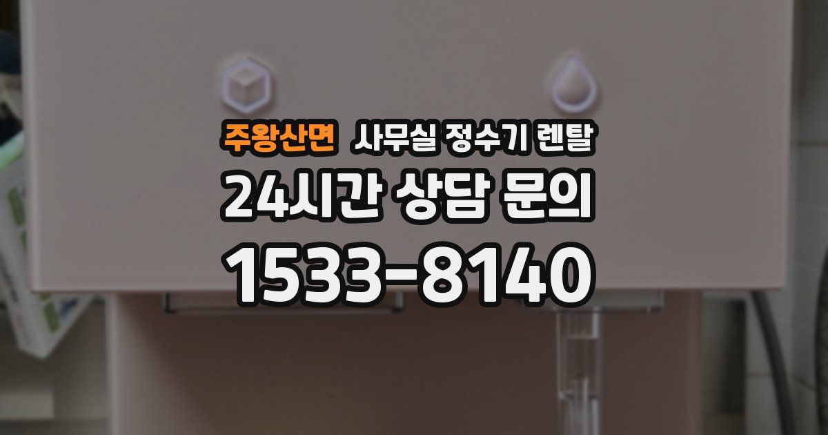 주왕산면 사무실 정수기 렌탈