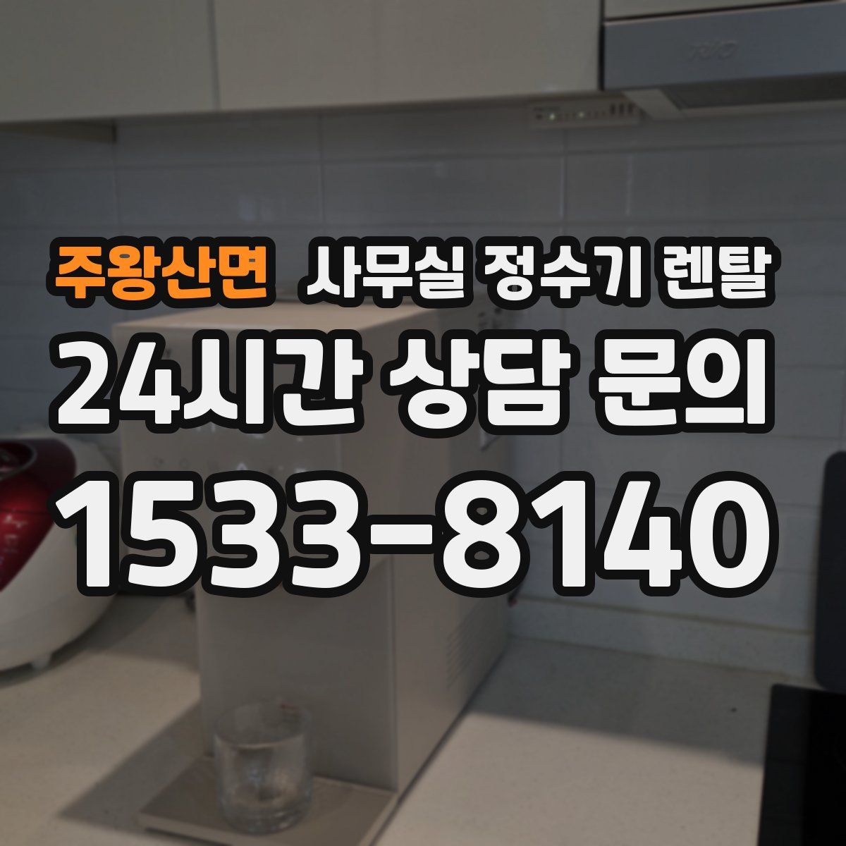 주왕산면 사무실 정수기 렌탈