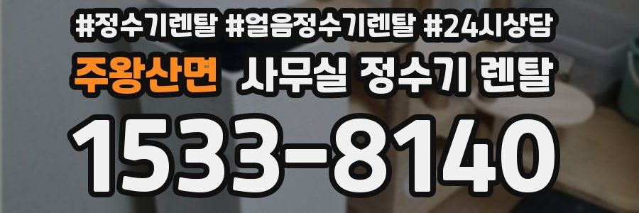 주왕산면 사무실 정수기 렌탈