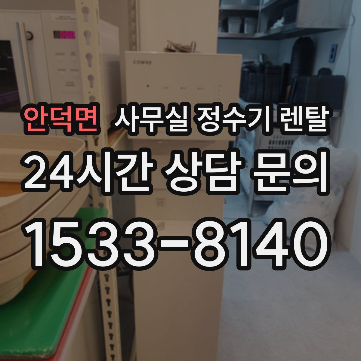 안덕면 사무실 정수기 렌탈