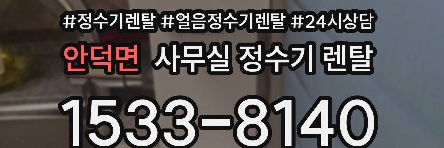 안덕면 사무실 정수기 렌탈