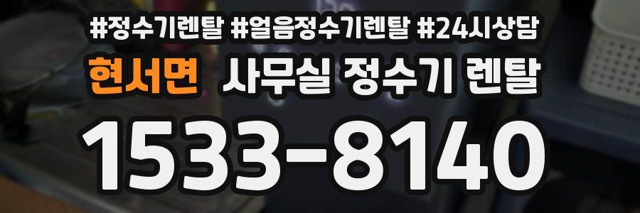 현서면 사무실 정수기 렌탈
